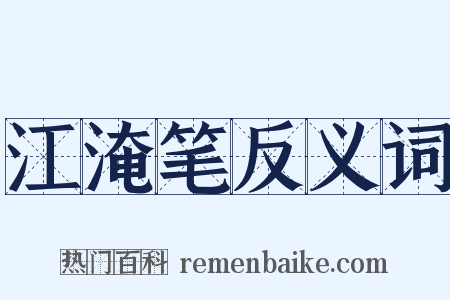 江淹笔反义词是什么意思的图片
